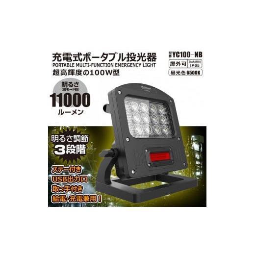 ふるさと納税 アウトドアグッズ 大阪府 貝塚市 充電式LED 100W 調光３モード 赤警告灯付き 充電／給電兼用 ハイブリッド 投光器 赤色灯 ワイド照射 防水 YC100…の画像
