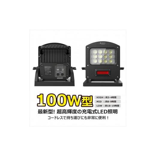 ふるさと納税 アウトドアグッズ 大阪府 貝塚市 充電式LED 100W 調光３モード 赤警告灯付き 充電／給電兼用 ハイブリッド 投光器 赤色灯 ワイド照射 防水 YC100…の画像