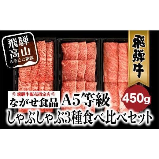 ふるさと納税 牛肉 焼肉・バーベキュー 岐阜県 高山市 A5等級 飛騨牛 しゃぶしゃぶ すき焼き 三種 食べ比べ セット 450g (150g×3種類)2-3人前 | 希少部位 霜…