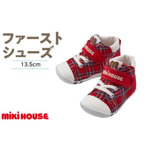 ふるさと納税 ファッション 靴 福岡県 久留米市 ミキハウス ファーストベビーシューズ チェック柄(赤・13.5cm)_Sx015-4 赤:13.5cm