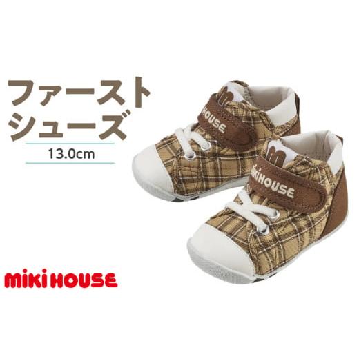 ふるさと納税 ファッション 靴 福岡県 久留米市 ミキハウス ファーストベビーシューズ チェック柄(ベージュ・13.0cm)_Sx017-3 ベージュ:13.0cm