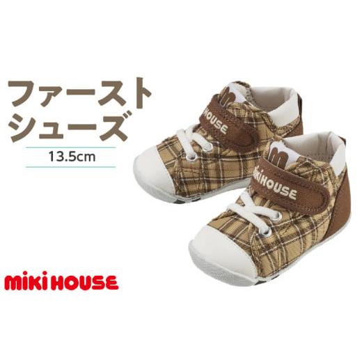 ふるさと納税 ファッション 靴 福岡県 久留米市 ミキハウス ファーストベビーシューズ チェック柄(ベージュ・13.5cm)_Sx017-4 ベージュ:13.5cm