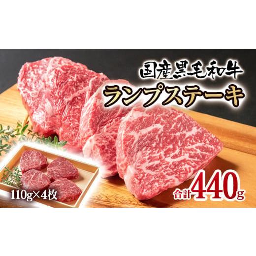 ふるさと納税 牛肉 ランプ 宮崎県 西都市 黒毛和牛ランプステーキ4枚 計440g 牛肉 ステーキ 1.5-222 決済完了より30日以内の発送