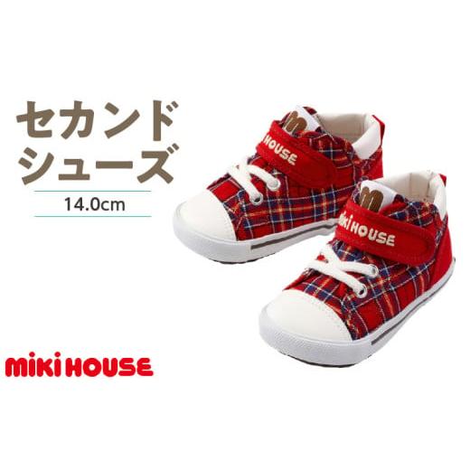 ふるさと納税 ファッション 靴 福岡県 久留米市 ミキハウス セカンドベビーシューズ チェック柄(赤・14.0cm)_Sx018-1 赤:14.0cm