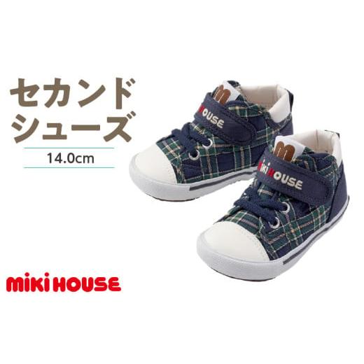ふるさと納税 ファッション 靴 福岡県 久留米市 ミキハウス セカンドベビーシューズ チェック柄(紺・14.0cm)_Sx019-1 紺:14.0cm