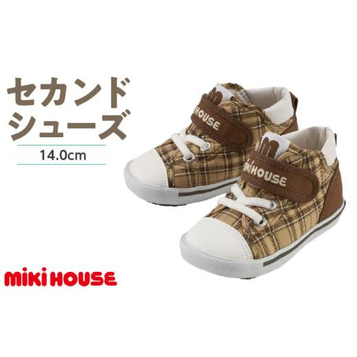 ふるさと納税 ファッション 靴 福岡県 久留米市 ミキハウス セカンドベビーシューズ チェック柄(ベージュ・14.0cm)_Sx020-1 ベージュ:14.0cm