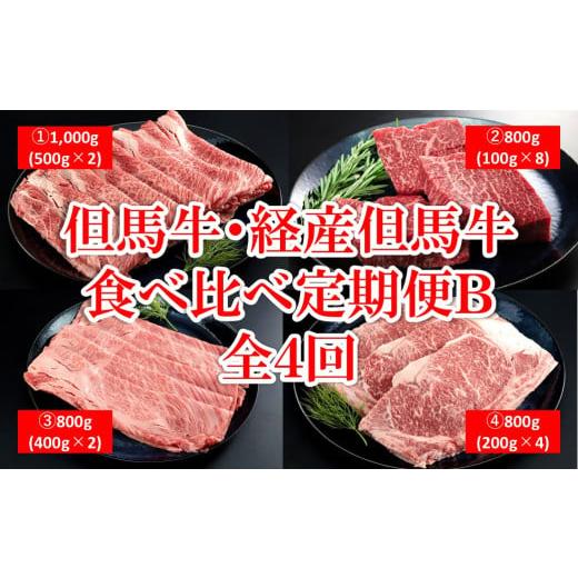ふるさと納税 牛肉 すき焼き 兵庫県 朝来市 但馬牛・経産但馬牛 食べ比べ 定期便 Bコース 4回 但馬牛 和牛 国産 黒毛和牛 経産牛 牛肉 肉 定期便 頒布会 肩ロ…