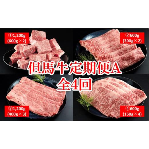 ふるさと納税 牛肉 すき焼き 兵庫県 朝来市 但馬牛 定期便 Aコース 4回 但馬牛 和牛 国産 黒毛和牛 牛肉 肉 神戸牛 松坂牛 近江牛 ブランド牛 素牛 定期便 頒…_1