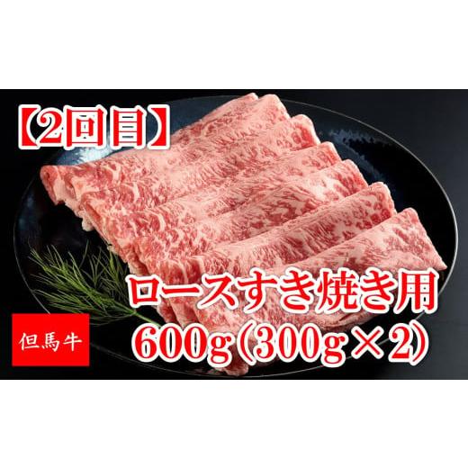 ふるさと納税 牛肉 すき焼き 兵庫県 朝来市 但馬牛 定期便 Aコース 4回 但馬牛 和牛 国産 黒毛和牛 牛肉 肉 神戸牛 松坂牛 近江牛 ブランド牛 素牛 定期便 頒…_4
