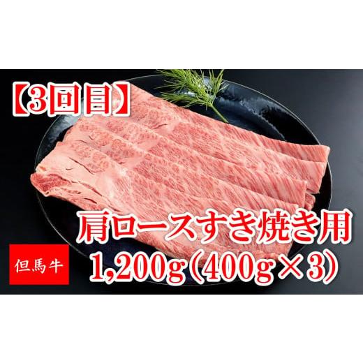 ふるさと納税 牛肉 すき焼き 兵庫県 朝来市 但馬牛 定期便 Aコース 4回 但馬牛 和牛 国産 黒毛和牛 牛肉 肉 神戸牛 松坂牛 近江牛 ブランド牛 素牛 定期便 頒…_5