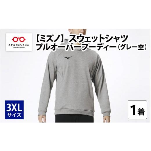 ふるさと納税 服 男 福井県 鯖江市 ミズノ スウェットシャツ プルオーバーフーディー(グレー杢)3XL C-11101a7 3XL
