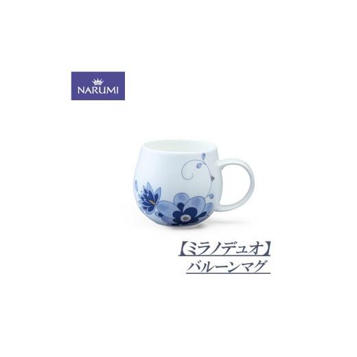 ふるさと納税 食器・グラス マグカップ 三重県 志摩市 NARUMI マグカップ カップ コップ 食器 陶器 ボーンチャイナ 鳴海製陶 NARUMI ナルミ 三重ナルミ 鳴海 …