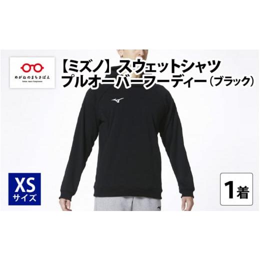 ふるさと納税 服 男 福井県 鯖江市 ミズノ スウェットシャツ プルオーバーフーディー(ブラック)XS C-11101b1 XS