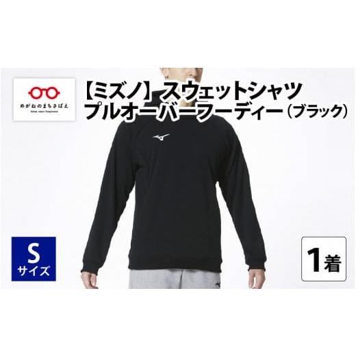 ふるさと納税 服 男 福井県 鯖江市 ミズノ スウェットシャツ プルオーバーフーディー(ブラック)S C-11101b2 S