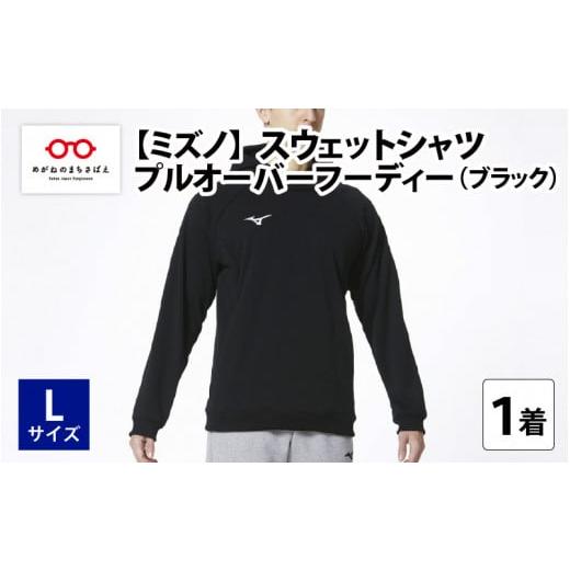 ふるさと納税 服 男 福井県 鯖江市 ミズノ スウェットシャツ プルオーバーフーディー(ブラック)L C-11101b4 L