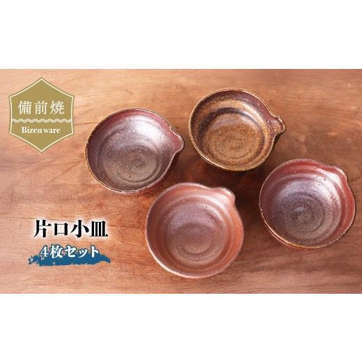 ふるさと納税 食器・グラス 皿 愛媛県 上島町 備前焼 片口小皿(4枚セット) kt1-001 | 備前焼 小皿 器 日本製 食器 焼締め 陶器 父の日 ギフト 還暦祝い おしゃ…