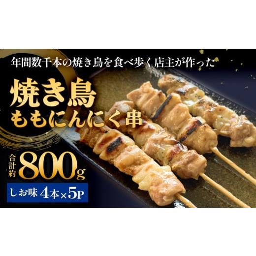 ふるさと納税 鶏肉 焼き鳥 宮城県 石巻市 焼き鳥 やきとり ももにんにく串 もも 塩味 20本 約800g 冷凍 調理済 やきとり しお味 味付き 個包装 もも肉 モモ肉 …