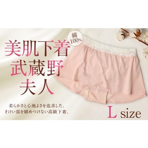 ふるさと納税 ファッション 東京都 武蔵野市 美肌下着 武蔵野夫人 レディースLサイズ 綿 下着 アンダーウェア ショーツ レディースLサイズ