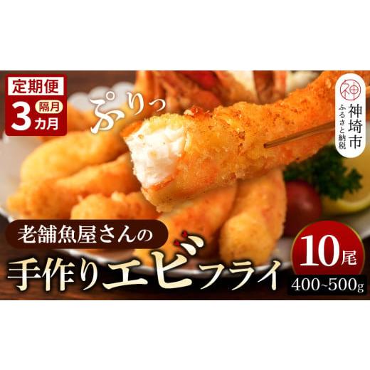 ふるさと納税 エビ 佐賀県 神埼市  隔月定期便3回 創業45年「魚屋さんの手づくりエビフライ」10尾(400〜500g) 海老フライ 夕食 おかず プリプリ 簡単 時短料理…_1