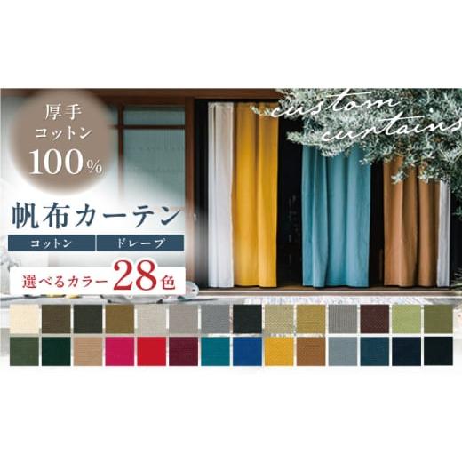 ふるさと納税 雑貨・日用品 インテリア 岐阜県 岐阜市 オーダーカーテン 帆布カーテン 色:チャコールグレー 巾1490~2380mm×丈2300mmまで タッセル付き ドレ…