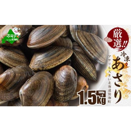 ふるさと納税 アワビ・ホタテ・他 北海道 別海町 北海道 野付産 天然 冷凍あさり 1.5kg (500g×3) UY0000022 (株式会社 海好)(北海道 別海町 あさり アサリ…