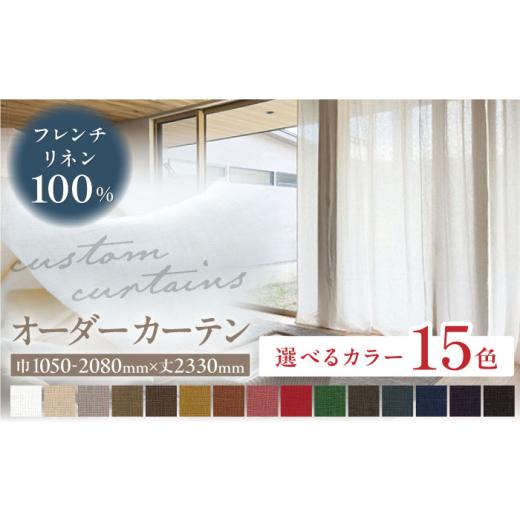 ふるさと納税 雑貨・日用品 インテリア 岐阜県 岐阜市 オーダーカーテン 色：ダークブラウン サイズが選べる フレンチリネンカーテン 巾1050-2080mm タッセル…_1