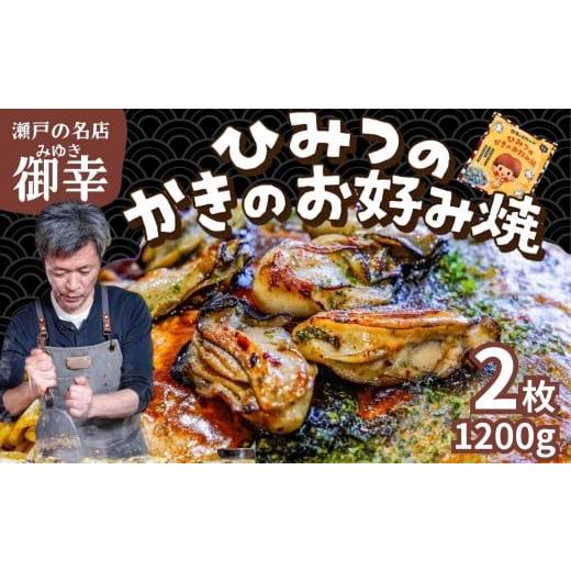 ふるさと納税 惣菜・レトルト 冷凍 広島県 竹原市 御幸 ひみつのかきのお好み焼き 2枚 | 牡蠣 広島県産 広島風お好み焼き 御幸 限定30セット 冷凍 北海道・沖…