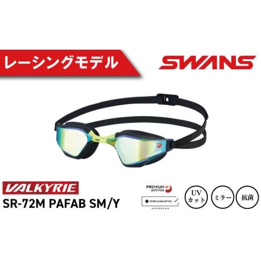 ふるさと納税 スポーツ・アウトドア 徳島県 阿波市 SWANS スイミングゴーグル 水泳 競泳 レーシング ミラーレンズ 選べるカラー 5色 ゴーグル 水中メガネ 曇り…