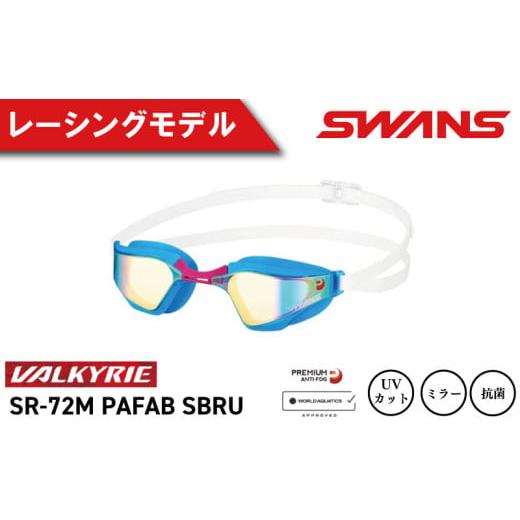 ふるさと納税 スポーツ・アウトドア 徳島県 阿波市 SWANS スイミングゴーグル 水泳 競泳 レーシング クッション付き ミラーレンズ ゴーグル 水中メガネ 曇り止…