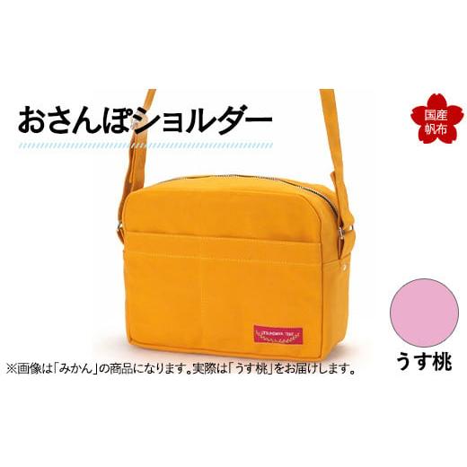 ふるさと納税 カバン ショルダーバッグ 山口県 山陽小野田市 おさんぽショルダー うす桃 F6L-901 うす桃