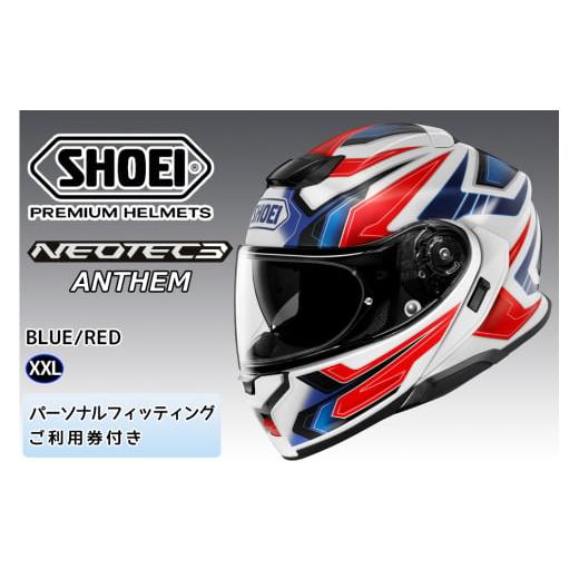ふるさと納税 スポーツ・アウトドア 茨城県 稲敷市 SHOEIヘルメット「NEOTEC3 ANTHEM (BLUE/RED)マット」XXL フィッティングチケット付|フェイスカバー シス…