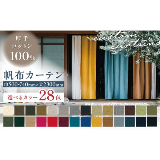ふるさと納税 雑貨・日用品 インテリア 岐阜県 岐阜市 オーダーカーテン 色:カーキグレー サイズが選べる 帆布カーテン 巾500-740mm タッセル付き ドレープ …