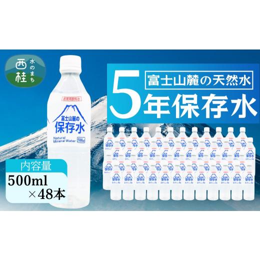 ふるさと納税 水・ミネラルウォーター 500mL〜999mL 山梨県 西桂町 非常用飲料水 富士山麓の保存水500ml 48本 (24本入2箱)総量24L／ミネラルウォーター お水 …の画像