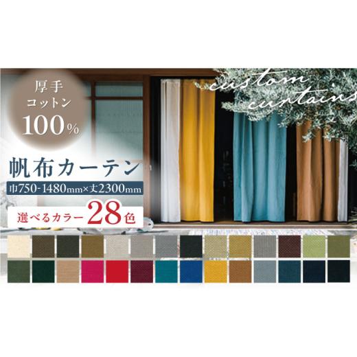 ふるさと納税 雑貨・日用品 インテリア 岐阜県 岐阜市 オーダーカーテン 色:フェザーグレー サイズが選べる 帆布カーテン 巾750~1480mm タッセル付き 岐阜市…