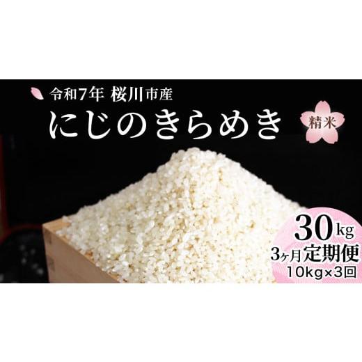 ふるさと納税 米 茨城県 桜川市 3ヶ月 定期便 令和7年産 『 にじのきらめき 』10kg ( 5kg × 2袋 ) × 3回 ( 合計 30kg ) 白米 精米 国産 茨城県 桜川市 お米…