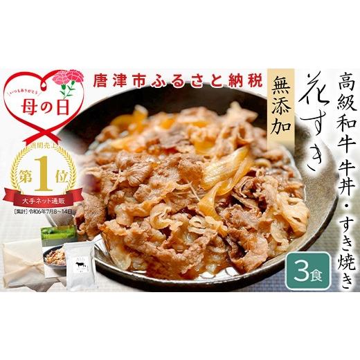 ふるさと納税 牛肉 すき焼き 佐賀県 唐津市 「母の日」高級国産牛の牛丼具・すき焼き 3食分 無添加・高級だし使用 花すき ギフト 牛丼の具 黒毛和牛 牛肉 高級…