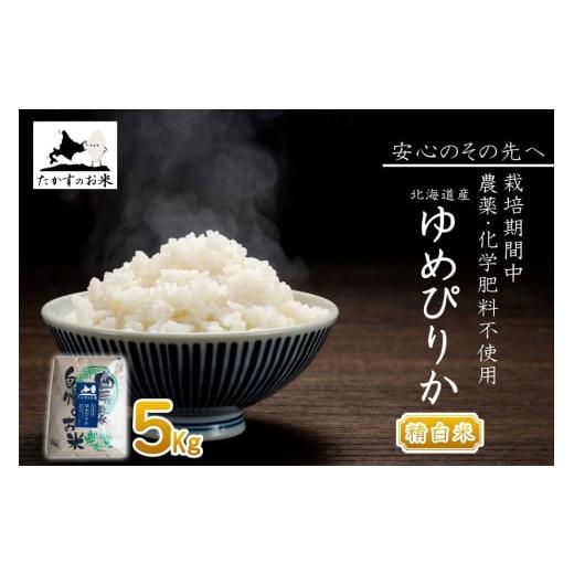 ふるさと納税 米 ゆめぴりか 北海道 鷹栖町 令和7年産 栽培期間中農薬不使用 ゆめぴりか ( 精白米 ) 5kg 北海道 鷹栖町 たかすのお米 コメ こめ ご飯