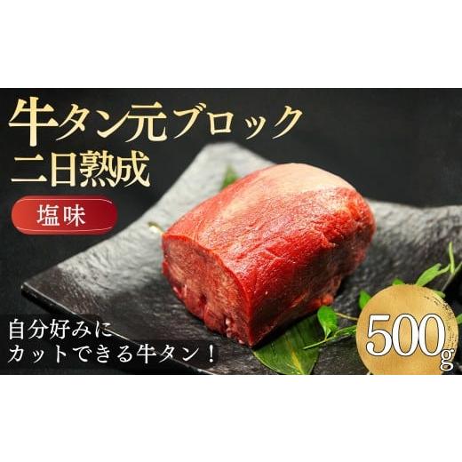 ふるさと納税 牛肉 タン 宮城県 東松島市 厚切りOK 牛タン タン元ブロック 500g 二日熟成 塩味 焼肉 BBQ 冷凍 味付け済 焼くだけ 簡単 牛たん(3〜4人前)下…