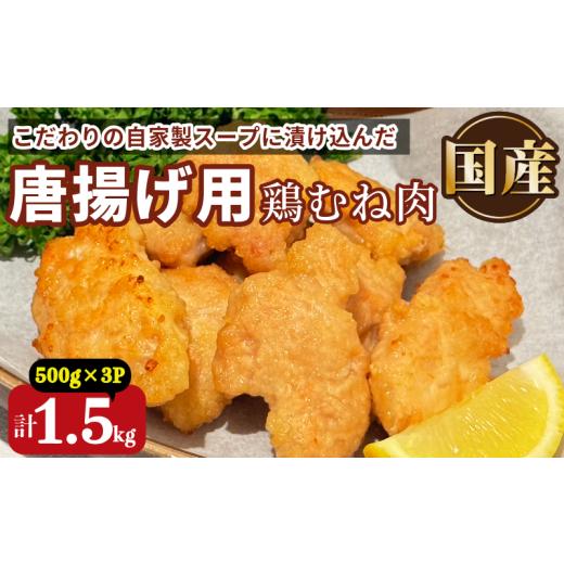 ふるさと納税 鶏肉 唐揚げ 徳島県 小松島市 鶏むね肉 1.5kg 唐揚げ用 醤油 ダレ 小分け 500g×3パック 国産 鶏肉 鶏むね 肉 揚げ物 醤油 漬け 揚げるだけ お弁…