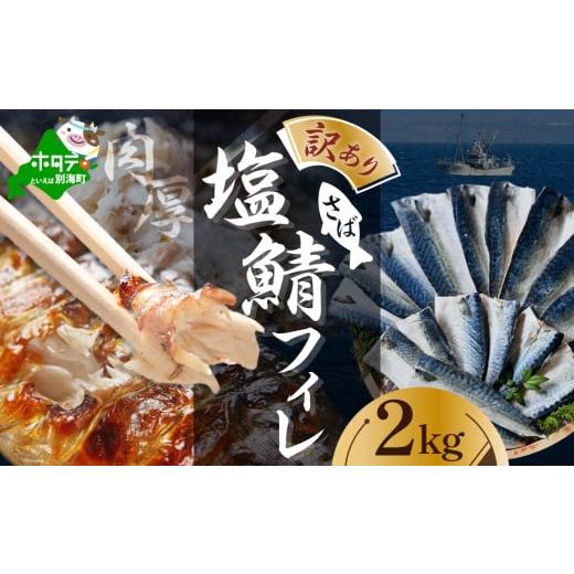 ふるさと納税 魚貝類 北海道 別海町 訳あり 塩 サバ フィレ(ふるさと納税 鯖 ふるさと納税 サバ 塩鯖 塩サバ 魚 切り身 ふるさと納税 訳あり わけあり ふる…