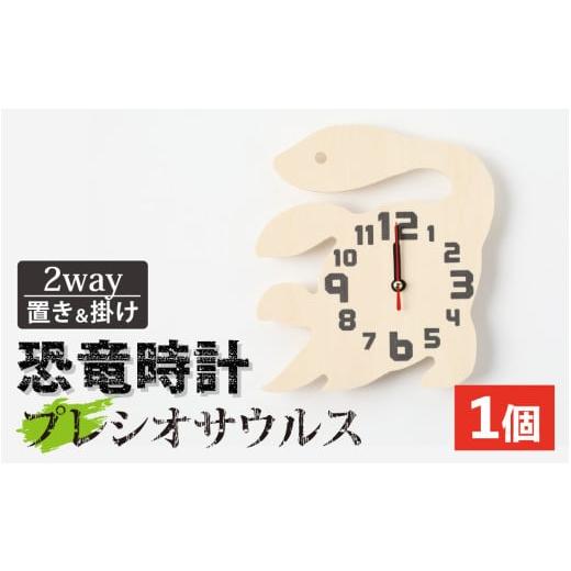 ふるさと納税 時辰儀 置時計 福井県 勝山市 木製恐竜置き柱時計（プレシオサウルス） A-055013_07 プレシオサウルス