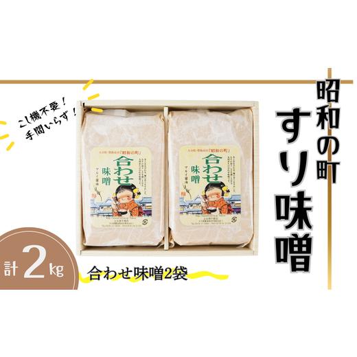 ふるさと納税 味噌 合わせ味噌 大分県 豊後高田市 スピード発送 味噌 昭和の町 すりみそ 合わせ味噌 計 2kg (1kg×2袋)九州 味噌 米麹 麦麹 使用 調味料 甘…