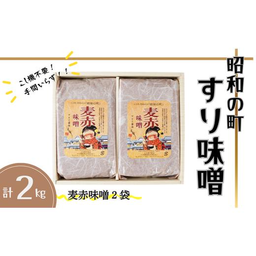 ふるさと納税 味噌 合わせ味噌 大分県 豊後高田市 スピード発送 味噌 昭和の町 すりみそ 麦赤味噌 計 2kg (1kg×2袋)九州 味噌 大麦麹 使用 調味料 甘口 大…