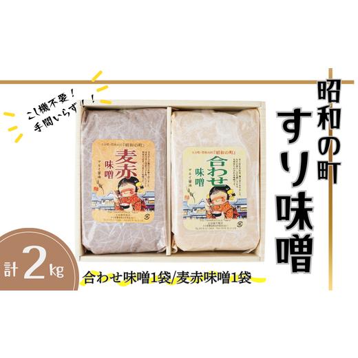 ふるさと納税 味噌 合わせ味噌 大分県 豊後高田市 スピード発送 昭和の町 すりみそ セット 合わせ味噌 麦赤味噌 計 2kg (1kg×各1袋)九州 味噌 米麹 麦麹 使…