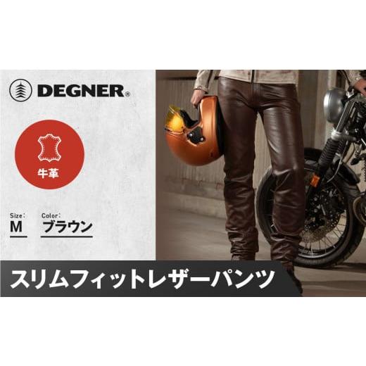 ふるさと納税 アウトドアグッズ ウェア 京都府 京都市 デグナー スリムフィットレザーパンツ DP-18A ブラウン [Mサイズ][ 京都 バイクギア 牛革 パンツ ズ…