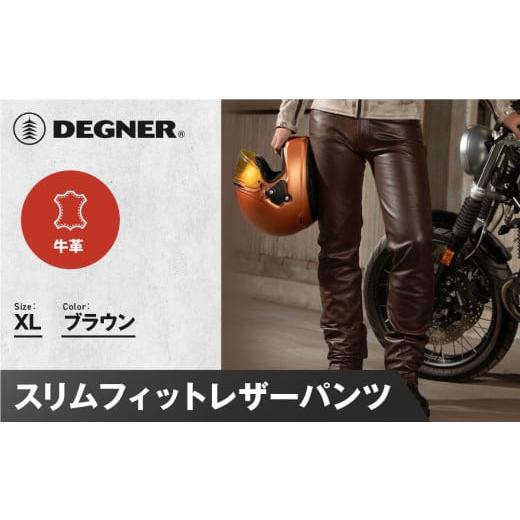 ふるさと納税 アウトドアグッズ ウェア 京都府 京都市 デグナー スリムフィットレザーパンツ DP-18A ブラウン [XLサイズ][ 京都 バイクギア 牛革 パンツ …