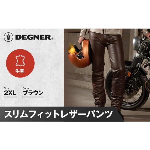 ふるさと納税 アウトドアグッズ ウェア 京都府 京都市 デグナー スリムフィットレザーパンツ DP-18A ブラウン [2XLサイズ][ 京都 バイクギア 牛革 パンツ …