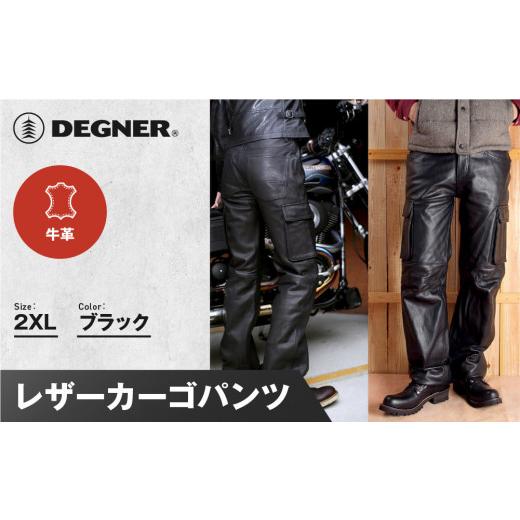 ふるさと納税 アウトドアグッズ ウェア 京都府 京都市 デグナー レザーカーゴパンツ DP-17A [2XLサイズ][ 京都 バイクギア 牛革 パンツ ズボン ファッショ…
