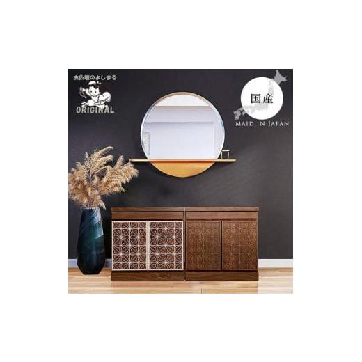 ふるさと納税 家具 タンス・チェスト 福岡県 大川市 組子風仏壇チェスト 幅55cm カラー:ブラウン ブラウン