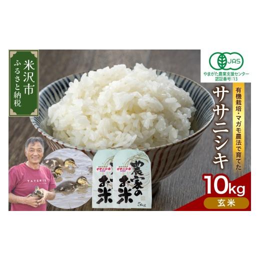 ふるさと納税 米 ササニシキ 山形県 米沢市 先行予約 令和8年産 有機JAS ササニシキ 10kg[玄米] 有機肥料100% 栽培期間中 農薬不使用 2026年産 農家直送 02…